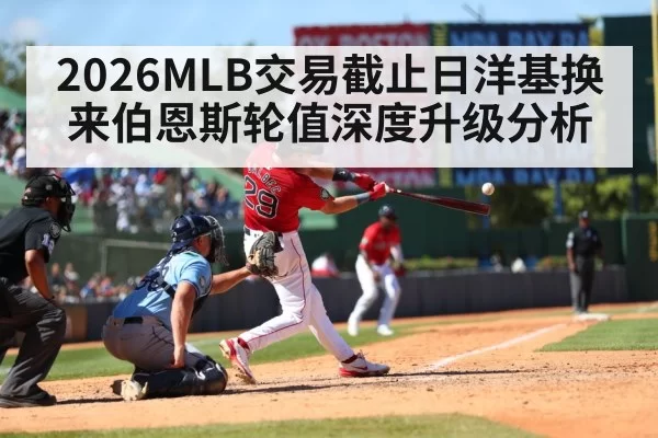 2026MLB交易截止日洋基换来伯恩斯轮值深度升级分析 - bandaoyule
