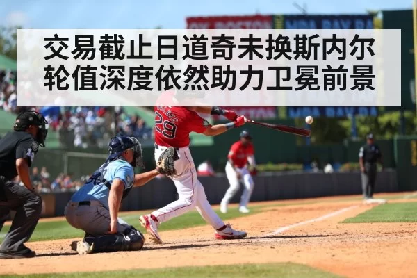 交易截止日道奇未换斯内尔 轮值深度依然助力卫冕前景（bandaoyule）
