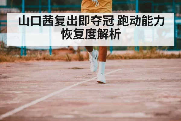 athlete running on court