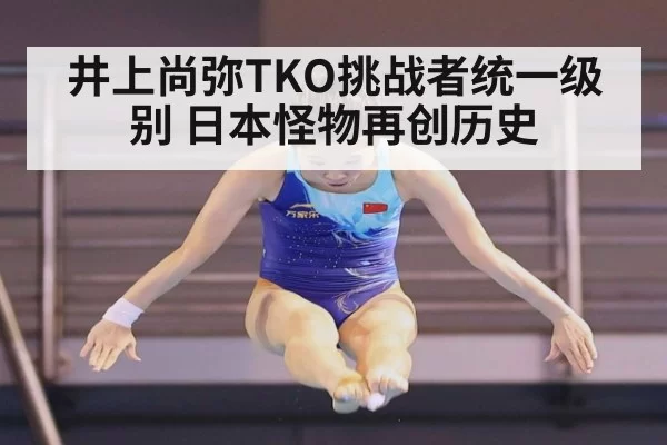 井上尚弥TKO挑战者统一级别 日本怪物再创历史（bandaoyule）