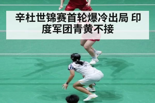 辛杜世锦赛首轮爆冷出局 印度军团青黄不接（bandaoyule）
