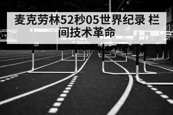 麦克劳林52秒05世界纪录 栏间技术革命（bandaoyule）